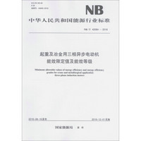 起重及冶金用三相异步电动机能效限定值及能效等级（NB/T 42084-2016）/中华人民共和国能源行业标准