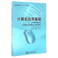 计算机应用基础