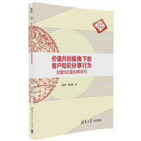 价值共创视角下的客户知识分享行为：前置和后置因素研究/清华汇智文库