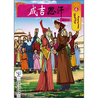 成吉思汗卡通画册6：喜结良缘