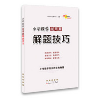 68所名校图书 小学数学应用题解题技巧