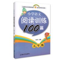 钟书金牌·小学生语文阅读训练100篇（五年级）