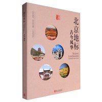 北京地标:古今风华(中文版)