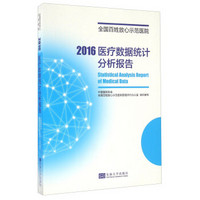 2016医疗数据统计分析报告（全国百姓放心示范医院）