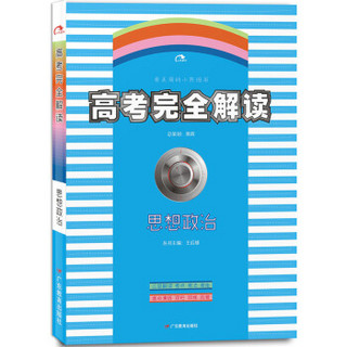 2018版王后雄高考367系列：高考完全解读  思想政治  课标版