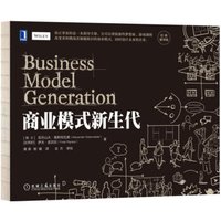 商业模式新生代(经典重译版)