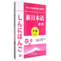 新日本语教程：中级（1 附光盘）/中日合作编写全新日语教材
