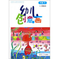 幼儿创意画·大班下/全国幼儿园特色课程系列