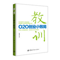 教训：O2O创业小败局