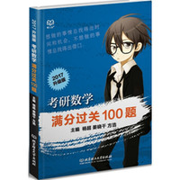 2017 考研数学满分过关100题