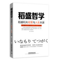 稻盛哲学：稻盛和夫经营与人生本源