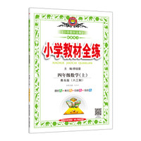 小学教材全练 四年级数学上 青岛版 六三制 2017秋