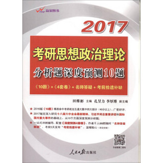 2017考研思想政治理论分析题深度预测10题