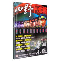 章回小说（2017年第6期 总第528期 四野十虎将 中旬刊 纪实文学小说版）