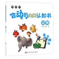 动物/会动的AR认知书