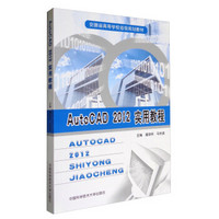 AutoCAD 2012实用教程/安徽省高等学校省级规划教材