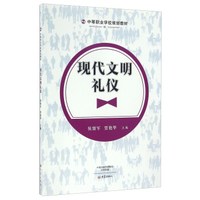 现代文明礼仪/中等职业学校规划教材