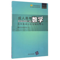 成人高考数学五年真题分析及模拟练习（高中起点专科、本科）/2017最新版成人高考复习考试系列用书