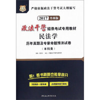 民法学历年真题及专家命题预测试卷（本科类 2017升级版）