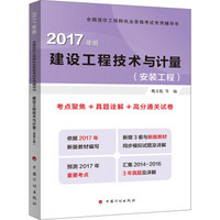 2017年全国造价工程师执业资格考试辅导 建设工程技术与计量（安装工程） 考点聚焦+真题途解+高分通关试卷