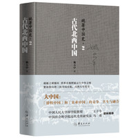 姚著中国史2:古代北西中国