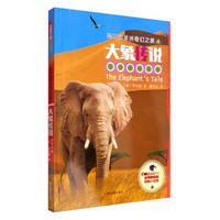 世界新经典动物小说馆 玛汀的非洲奇幻之旅（4）：大象传说（影像青少版）