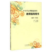 中小学心理健康教育教师指导用书（高中一年级）