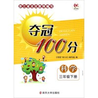 夺冠100分：科学（三年级下）
