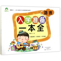 入学准备一本全:语言