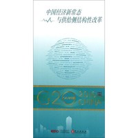 中国经济新常态与供给侧结构性改革/G20与中国