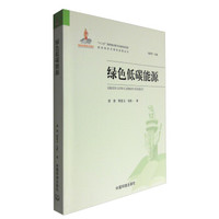 绿色经济与绿色发展丛书:绿色低碳能源