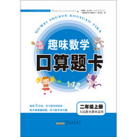 2017秋新版趣味数学口算题卡 二年级上册（人民教育教材适用）