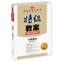 2017春 一本 特级教案与课时作业新设计·教师用书：小学语文四年级（下册 RJ人教版）