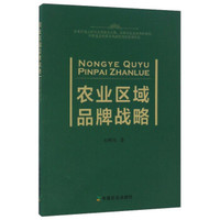 农业区域品牌战略