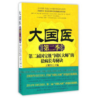 大国医 第二届国宝级“国医大师”的祛病长寿秘诀（第2季）