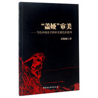 “盖娅”审美：当代中国诗学的审美现代性批判