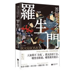 罗生门  著名小说