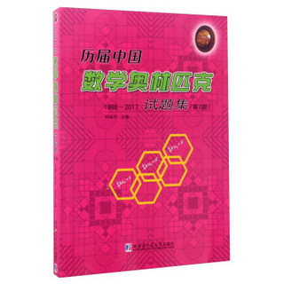 历届中国数学奥林匹克试题集（1986-2017 第2版）