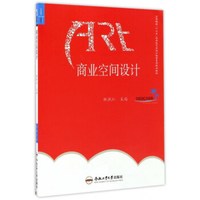 商业空间设计/卓越设计师系列规划教材