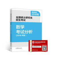 全国硕士研究生招生考试数学考试分析(2018年版)
