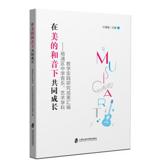 在美的和音下共同成长 杨浦区中学音乐、艺术学科教学实践研究成果汇编