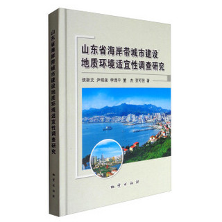 山东省海岸带城市建设地质环境适宜性调查研究