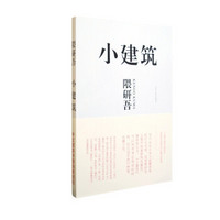 小建筑：日本著名建筑师隈研吾用崭新的思维去叩问建筑的根源