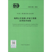 中国工程建设协会标准（CECS 456：2016）：格网土石笼袋、护坡工程袋应用技术规程