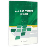 AutoCAD工程制图实训教程/中高等职业教育衔接课程体系建设项目成果教材