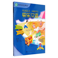 快乐汉语（第2版 第二册 捷克语版）