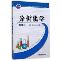 分析化学（药学类专业 第2版）