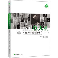 意大利古典声乐作品98首（一）