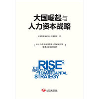 大国崛起与人力资本战略:从人力资本角度溯源大国崛起征程解读大国崛起规律