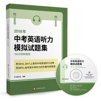 2018年150分制新题型中考英语听力模拟试题集（附MP3光盘一张）